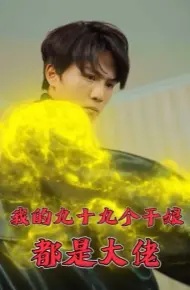 我的九十九个干娘都是大佬