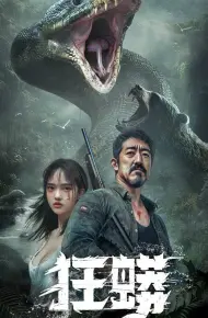 狂蟒