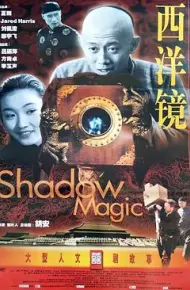 西洋镜