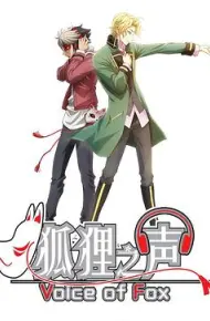 狐狸之声国语版