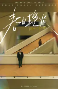 春日艳火
