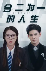 合二为一的人生