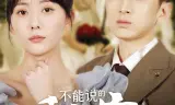 不能说的秘密