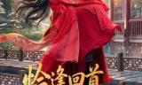 恰逢回首不识君