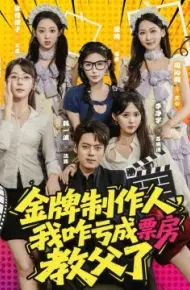 金牌制作人，我咋亏成票房教父了