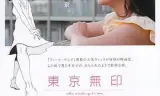 东京无印女子物语