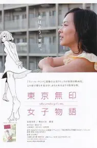 东京无印女子物语