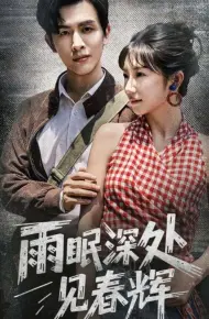 雨眠深处见春辉