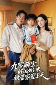 九零萌宝,好运妈咪被婆家宠上天