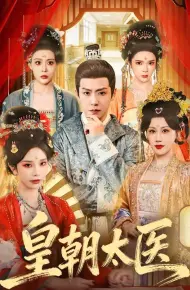 皇朝太医（2026）