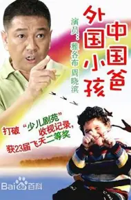 外国小孩中国爸