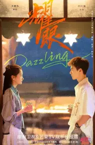 耀眼2026