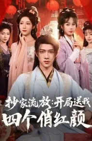 抄家流放：开局送我四个俏红颜