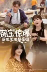 萌宝惊爆,落魄爹地是豪雄
