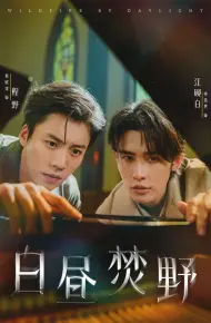 白昼焚野
