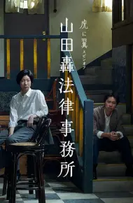 山田轰律师事务所