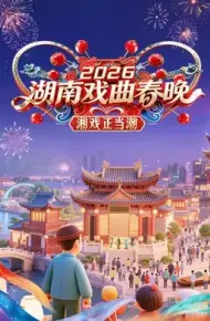 湖南戏曲春晚2026