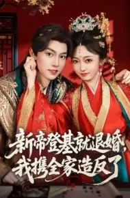 新帝登基就退婚我携全家造反了
