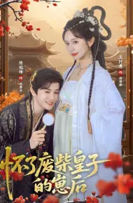 怀了废柴皇子的崽后