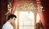 穿越时空爱上你