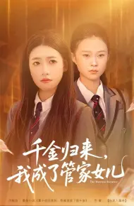 千金归来,我成了管家女儿