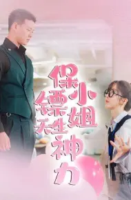 保镖小姐天生神力