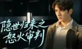 隐世归来之怒火审判