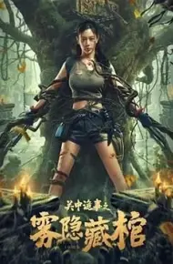 关中诡事之雾隐藏棺