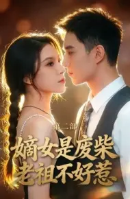 嫡女是废柴老祖不好惹第二部