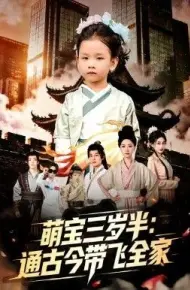 萌宝三岁半通古今带飞全家