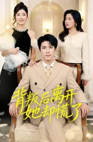 背叛后离开她却慌了