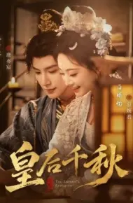 皇后千秋