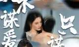 她从不谋爱,只谋江山