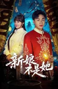 新娘不是她