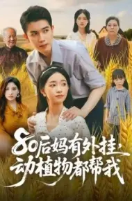 80后妈有外挂，动植物都帮我