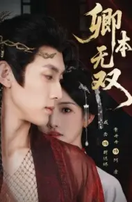 卿本无双