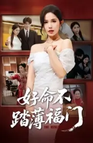好命不踏薄福门