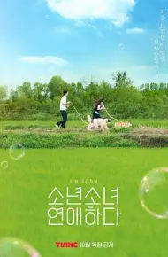 少男少女恋爱