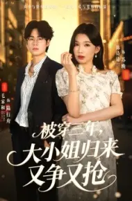被穿三年，大小姐归来又争又抢