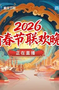 川渝春节联欢晚会2026
