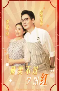 最美不过夕阳红