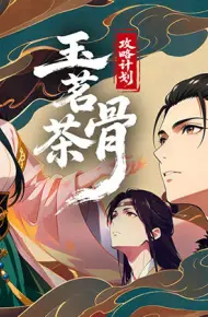 玉茗茶骨：攻略计划