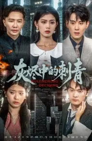 灰烬中的刺青