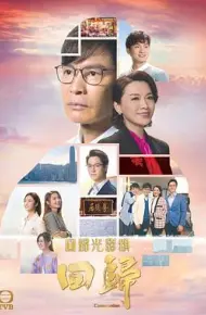回归（国语版）