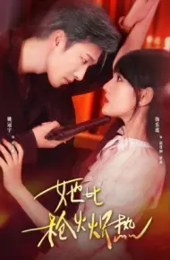 她比枪火炽热