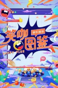 笑咖图鉴
