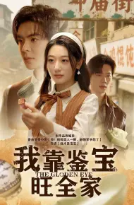 我靠鉴宝旺全家
