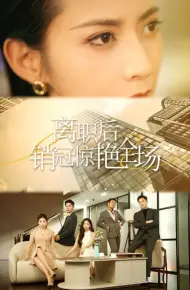 离职后销冠惊艳全场