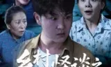 乡村怪谈之净坛