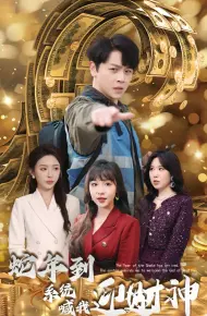 蛇年到系统喊我迎财神